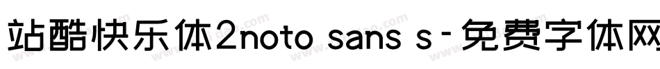 站酷快乐体2noto sans s字体转换